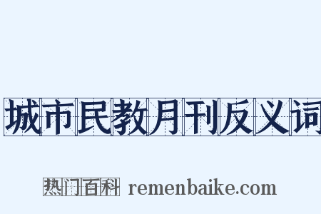 城市民教月刊反义词是什么意思的图片